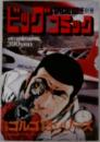 別冊ビッグコミック　4月13日発行