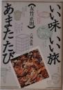 いい味、いい旅、あまたたび