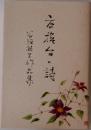 文壇台の詩 谷垣敏子作品集