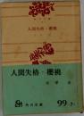 人間失格櫻桃