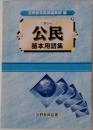 公民基本用語集