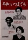 平和いつまでも　海老名香葉子