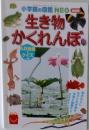 生き物  かくれんぼ　