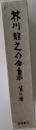 芥川龍之介全集　第2巻