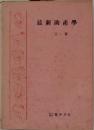 最新助産学 上