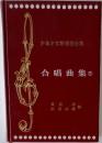 少年少女歌唱曲全集　合唱曲集(2)