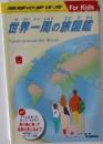 世界一周の旅図鑑