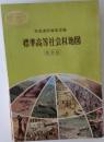 標準高等社会科地図　最新版