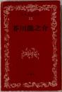 日本文学全集  13  芥川龍之介　
