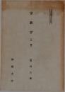 宗教学　上