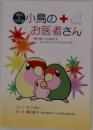 小鳥のお医者さん