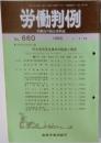 労働判例　No.660