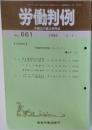 労働判例 No.661 (1995年2月1日号)