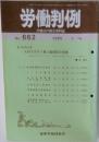 労働判例 No.662