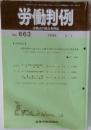 労働判例　No. 663  1995　3/1