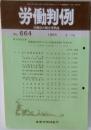 労働判例664号