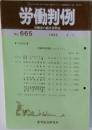 労働判例　No.665