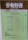 労働判例　No.666