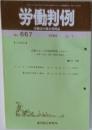 労働判例　No. 667