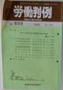 労働判例　労働法の総合資料誌 No.659 (1994年12月15日号)