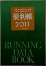 ランニング  便利帳  2011