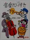 音楽だいすき
