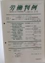 労働判例  No. 862 2004. 3/15