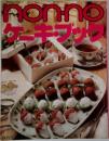 non-no ケーキ・ブック