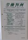 労働判例  No. 829 2002. 9/15