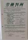 労働判例2002年9/1号