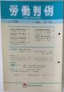 労働判例　No.730