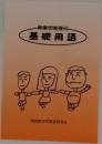 障害児教育の基礎用語