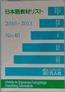 日本語教材リスト  2010-2011  No.40