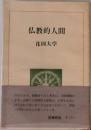 仏教的人間