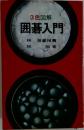3色図解  囲碁入門
