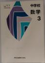 中学校数学　3