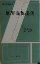 地方自治体と住民