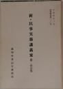 新・民事実務講義案3