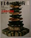 日本の美術 No.128