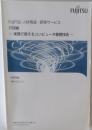 FUJITSU 人材育成・研修サービス