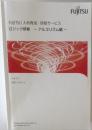 FUJITSU 人材育成 研修サービス  ロジック研修 ~アルゴリズム編