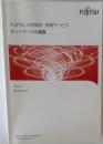FUJITSU人材育成・研修サービスネットワークの基礎