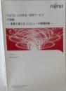 FUJITSU人材育成・研修サービス　IT研修  ~ 実務で使えるコンピュータ基礎技術