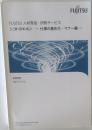 FUJITSU人材育成・研修サービス　　仕事の進め方 マナー編　