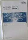 FUJITSU人材育成研修サービス　シゴトのキホン 文書作成編