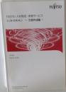 FUJITSU 人材育成・研修サービス  シゴトのキホン ~ 文書作成編 ~