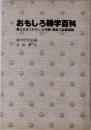 おもしろ雑学百科　なるほどおもしろ知識・最新の話題満載