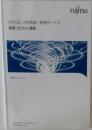 FUJITSU人材育成・研修サービス開発プロセス演習