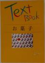 Text　Book　お菓子