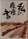私の履歴書